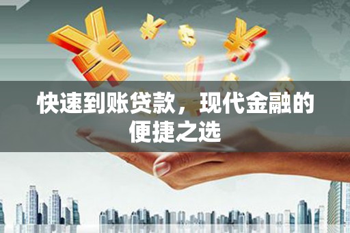 霞浦快速到账贷款，现代金融的便捷之选