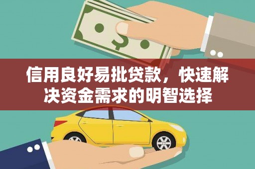 霞浦信用良好易批贷款，快速解决资金需求的明智选择