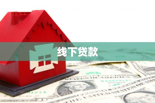 霞浦线下贷款