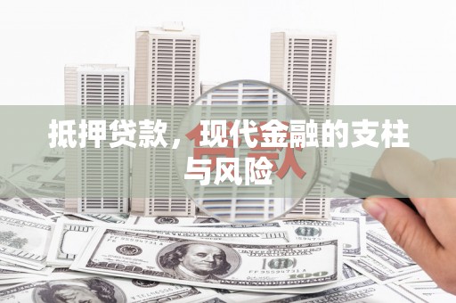 霞浦抵押贷款，现代金融的支柱与风险
