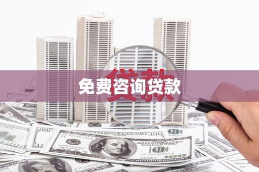 霞浦免费咨询贷款