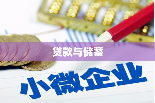 霞浦贷款与储蓄