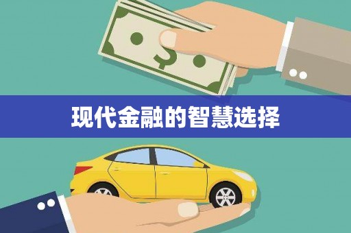 霞浦现代金融的智慧选择