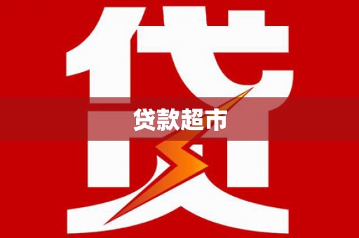 霞浦贷款超市