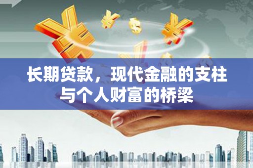 霞浦长期贷款，现代金融的支柱与个人财富的桥梁
