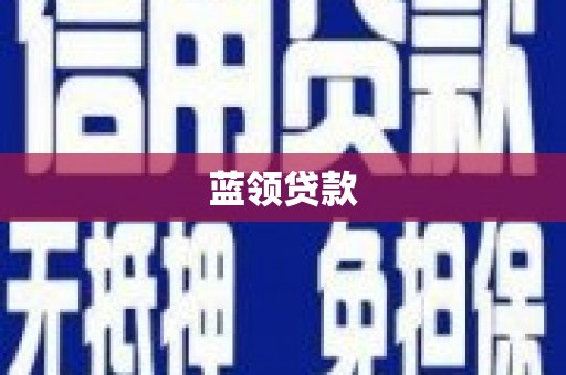 霞浦蓝领贷款