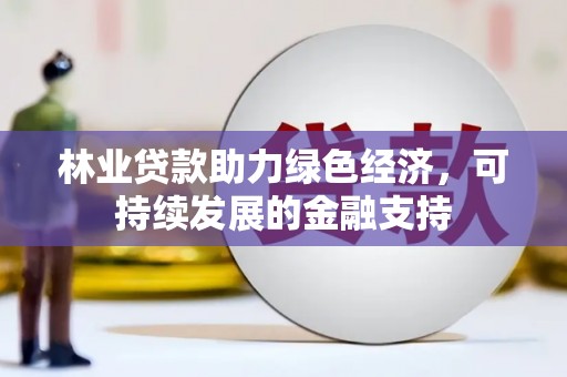 霞浦林业贷款助力绿色经济，可持续发展的金融支持