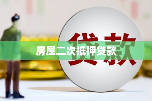 霞浦房屋二次抵押贷款