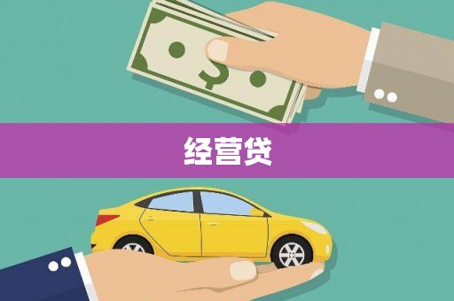 霞浦经营贷