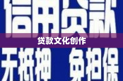 霞浦贷款文化创作