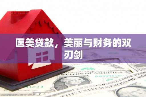霞浦医美贷款，美丽与财务的双刃剑