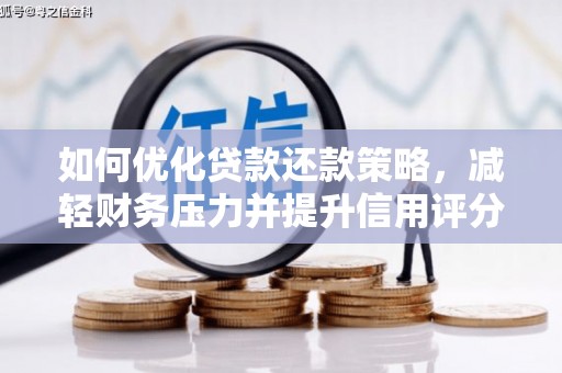 霞浦如何优化贷款还款策略，减轻财务压力并提升信用评分