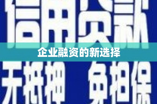霞浦企业融资的新选择