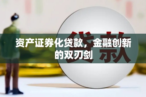 霞浦资产证券化贷款，金融创新的双刃剑