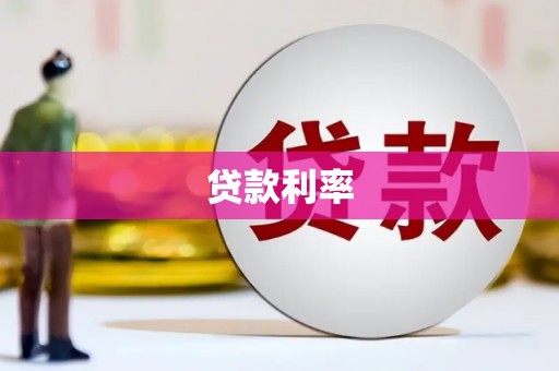 霞浦贷款利率