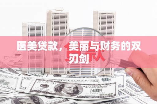 霞浦医美贷款，美丽与财务的双刃剑