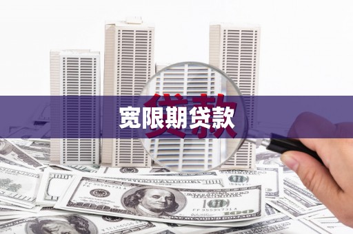霞浦宽限期贷款