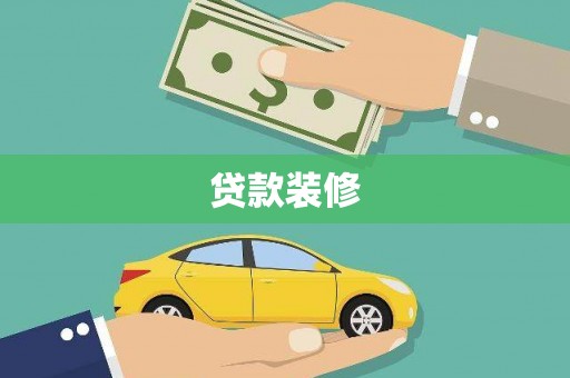 霞浦贷款装修