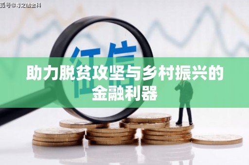 霞浦助力脱贫攻坚与乡村振兴的金融利器