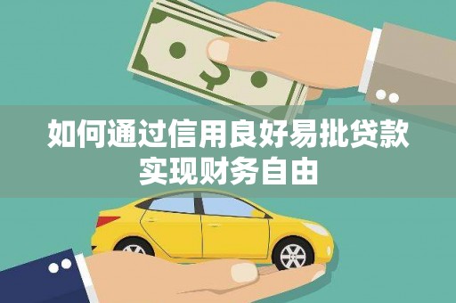 霞浦如何通过信用良好易批贷款实现财务自由