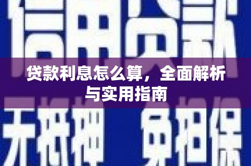 霞浦贷款利息怎么算，全面解析与实用指南