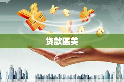 霞浦贷款医美