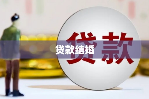 霞浦贷款结婚