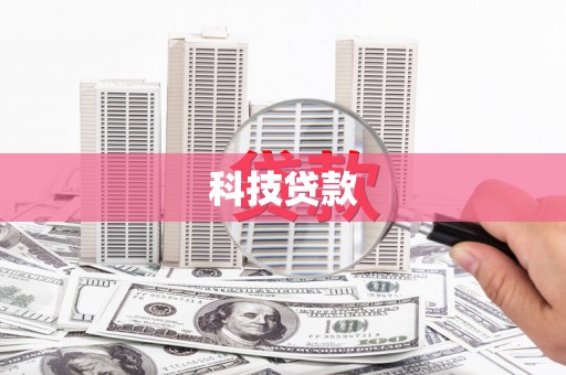 霞浦科技贷款