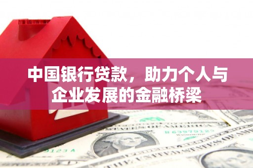 霞浦中国银行贷款，助力个人与企业发展的金融桥梁