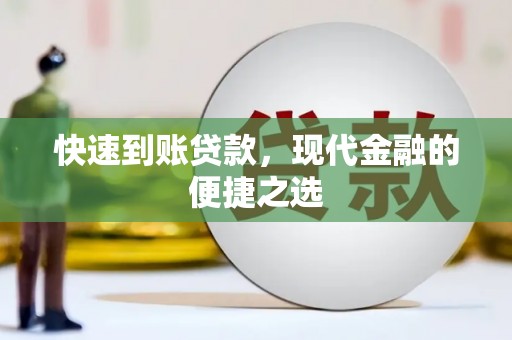 霞浦快速到账贷款，现代金融的便捷之选