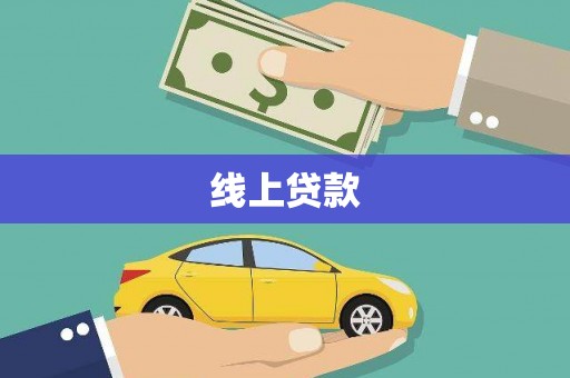 霞浦线上贷款