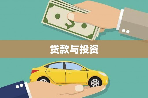 霞浦贷款与投资