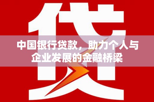 霞浦中国银行贷款，助力个人与企业发展的金融桥梁