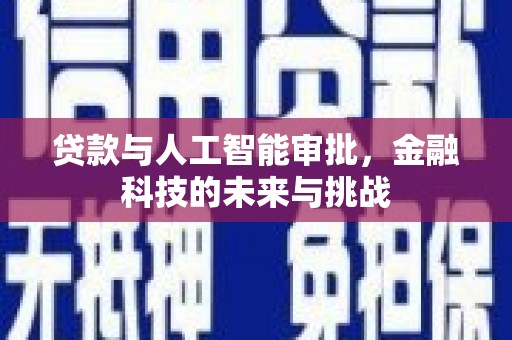 霞浦贷款与人工智能审批，金融科技的未来与挑战