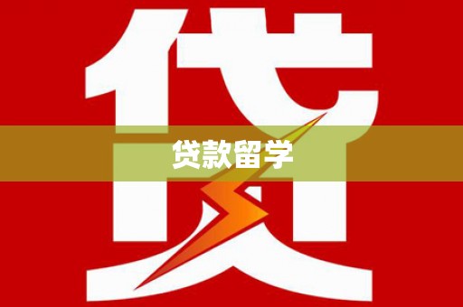 霞浦贷款留学