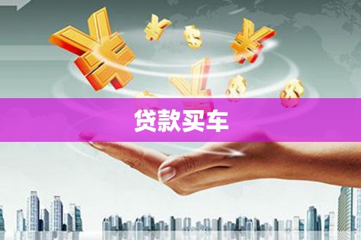 霞浦贷款买车