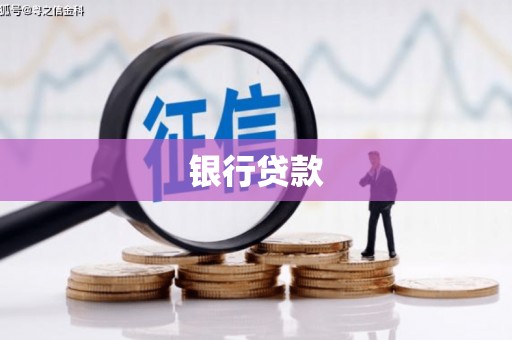 霞浦银行贷款