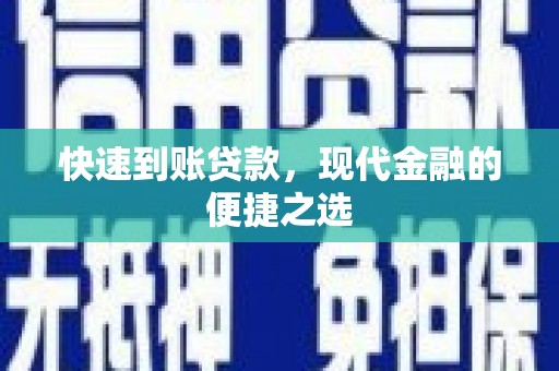 霞浦快速到账贷款，现代金融的便捷之选