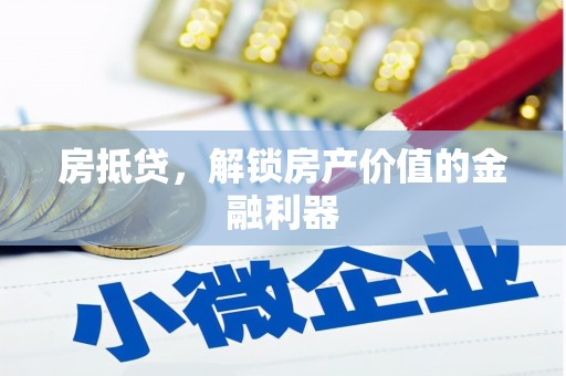 霞浦房抵贷，解锁房产价值的金融利器
