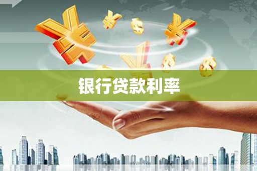 霞浦银行贷款利率