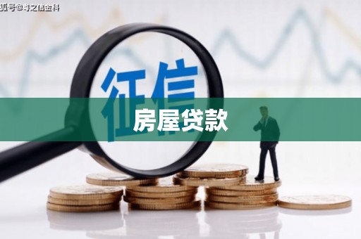 霞浦房屋贷款
