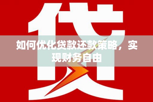 霞浦如何优化贷款还款策略，实现财务自由