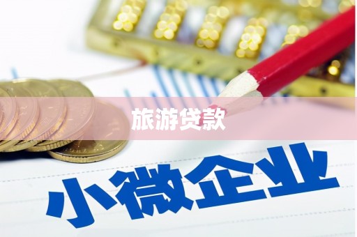 霞浦旅游贷款