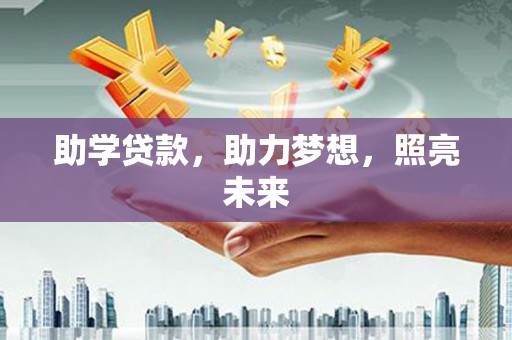 霞浦助学贷款，助力梦想，照亮未来