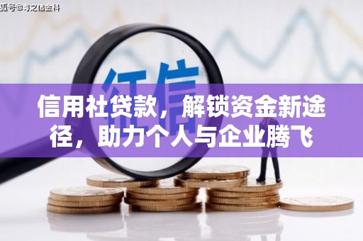 霞浦信用社贷款，解锁资金新途径，助力个人与企业腾飞