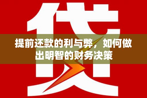 霞浦提前还款的利与弊，如何做出明智的财务决策