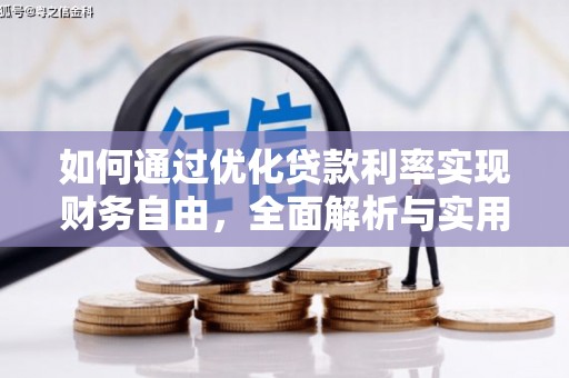 霞浦如何通过优化贷款利率实现财务自由，全面解析与实用策略