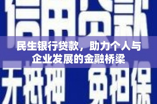 霞浦民生银行贷款，助力个人与企业发展的金融桥梁
