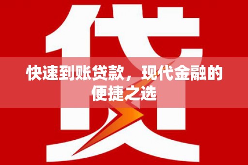 霞浦快速到账贷款，现代金融的便捷之选