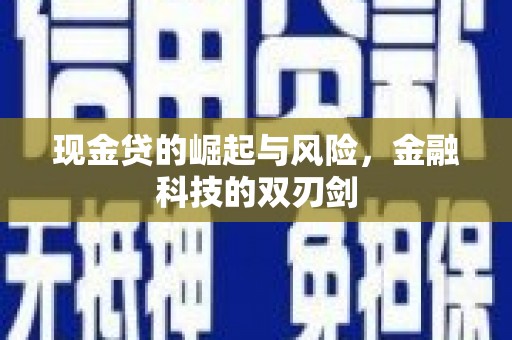 霞浦现金贷的崛起与风险，金融科技的双刃剑
